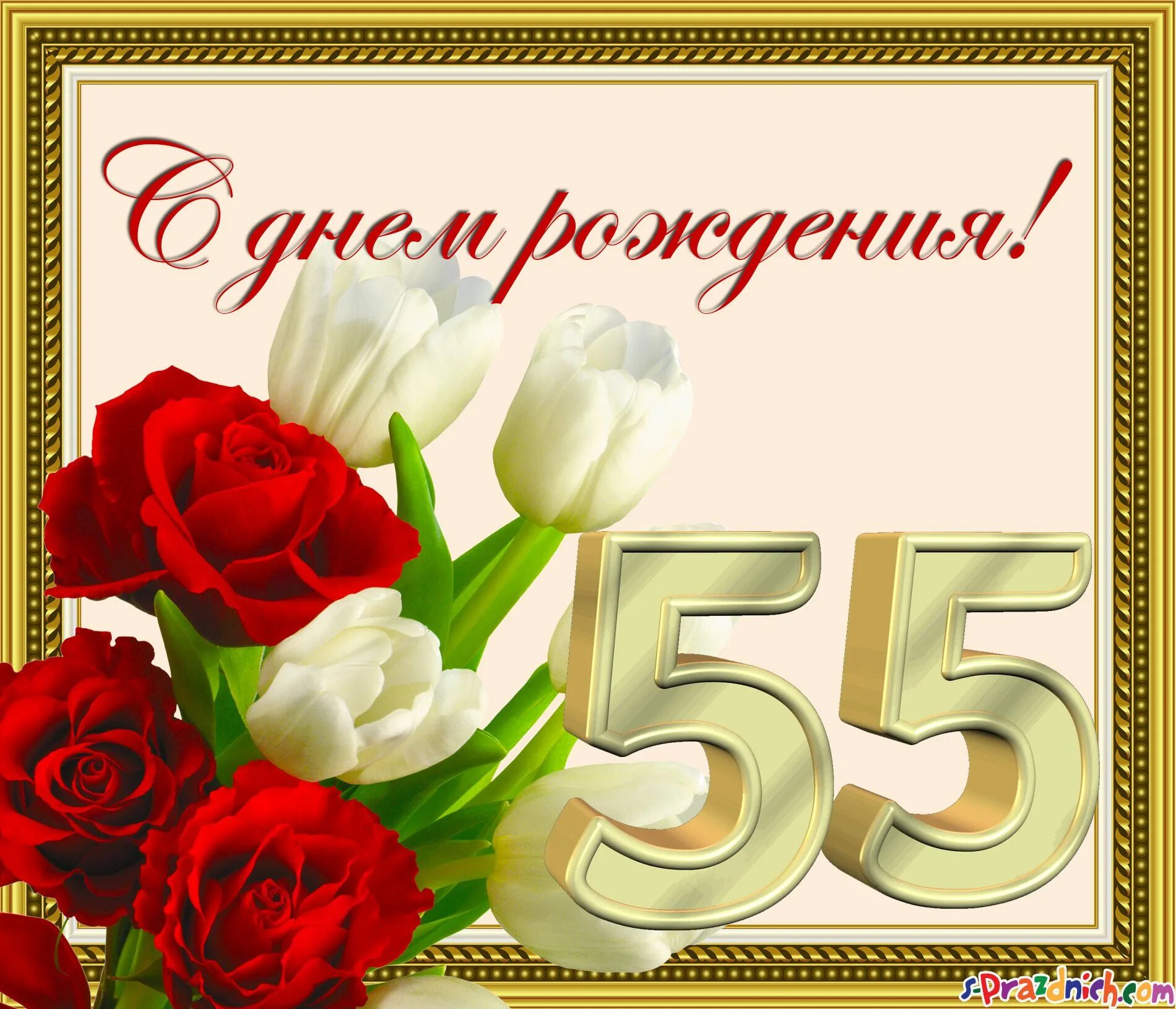 С днем юбилеем 55