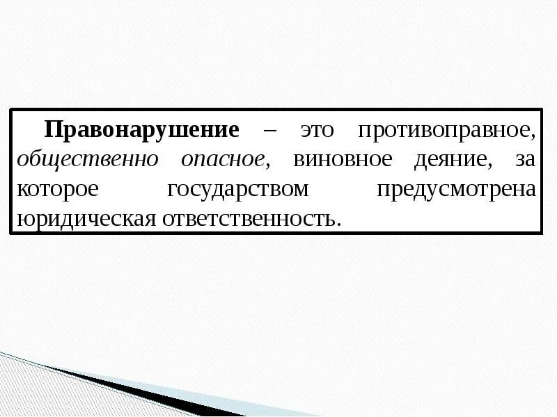 Правонарушение это 1 противоправное виновное. Противоправное общественно опасное виновное деяние. Правонарушение это общественно опасное виновное противоправное. Правомерное поведение и юридическая ответственность презентация. Правомерные деяния.