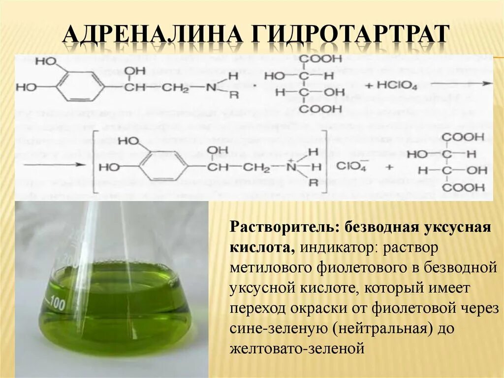 Гидротартрат калия. Эпинефрин Неводное титрование. Неводное титрование адреналина гидротартрата. Кислотно-основное титрование в среде безводной уксусной кислоты. Неводное титрование в среде ледяной уксусной.