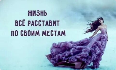 Жизнь сама расставит
