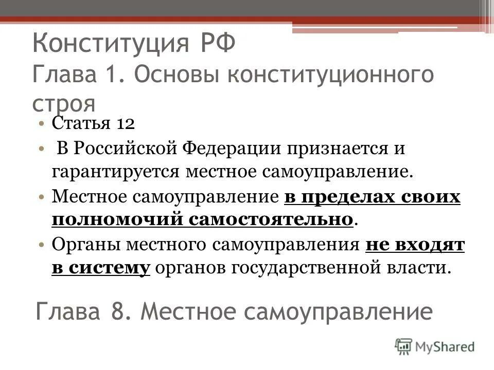 Статья 10 б. Признается и гарантируется местное самоуправление. 1 Глава 1 статья Конституции. Местное самоуправление в пределах своих полномочий. В Российской Федерации признается и ### местное самоуправление.