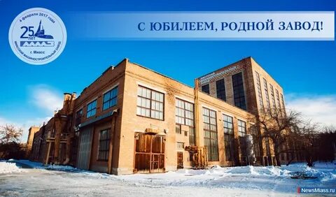 Миасский машиностроительный завод