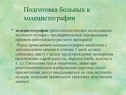 Подготовка пациентов к диагностическим процедурам
