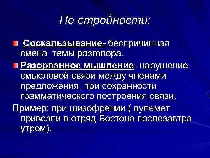 Разрыв мышления. Разорванность мышления. Нарушения мышления соскальзывание. Нарушение мышления по стройности. Нарушения мышления при шизофрении