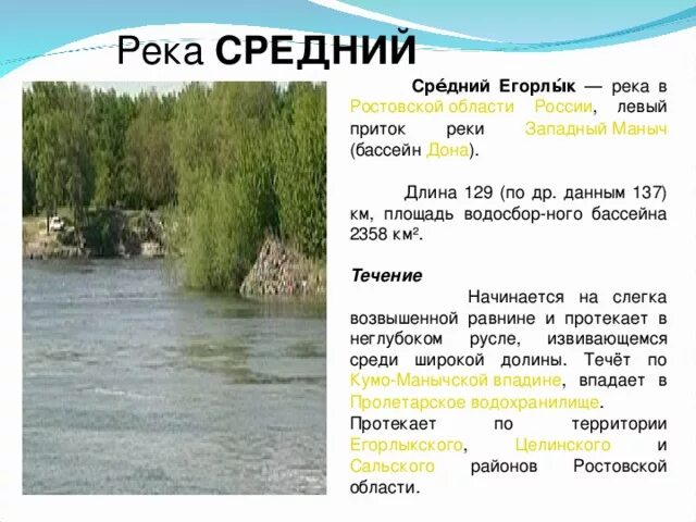 Температура воды в реке дон в ростове. Бассейн реки Егорлык. Река средний Егорлык Ростовская область. Река средний Егорлык Исток. Схема реки средний Егорлык.