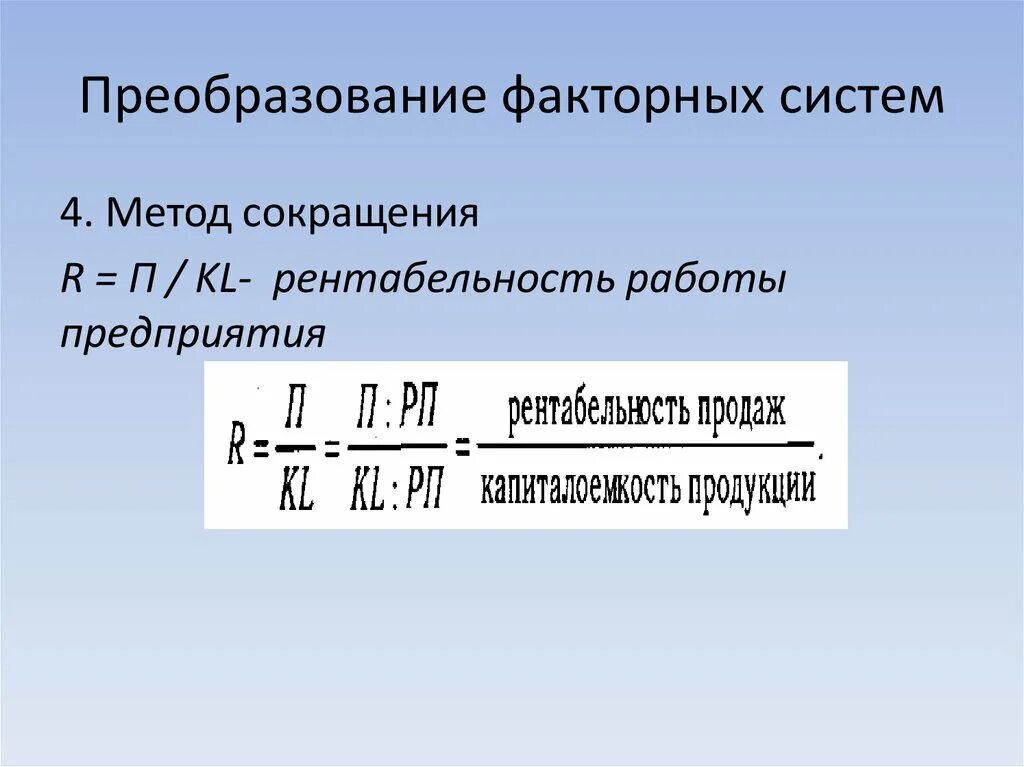 Методы преобразования моделей. Способы преобразования факторных моделей. детерминированное моделирование факторных систем. способы преобразования систем. факторная система это.