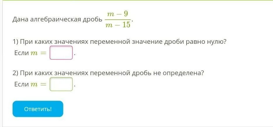 При каком значении а равно. При каких значениях переменной значение равно нулю. При каких значениях дробь равна 0. При каких значениях переменной дробь равна нулю. При каких значениях переменной значение дроби равно нулю.