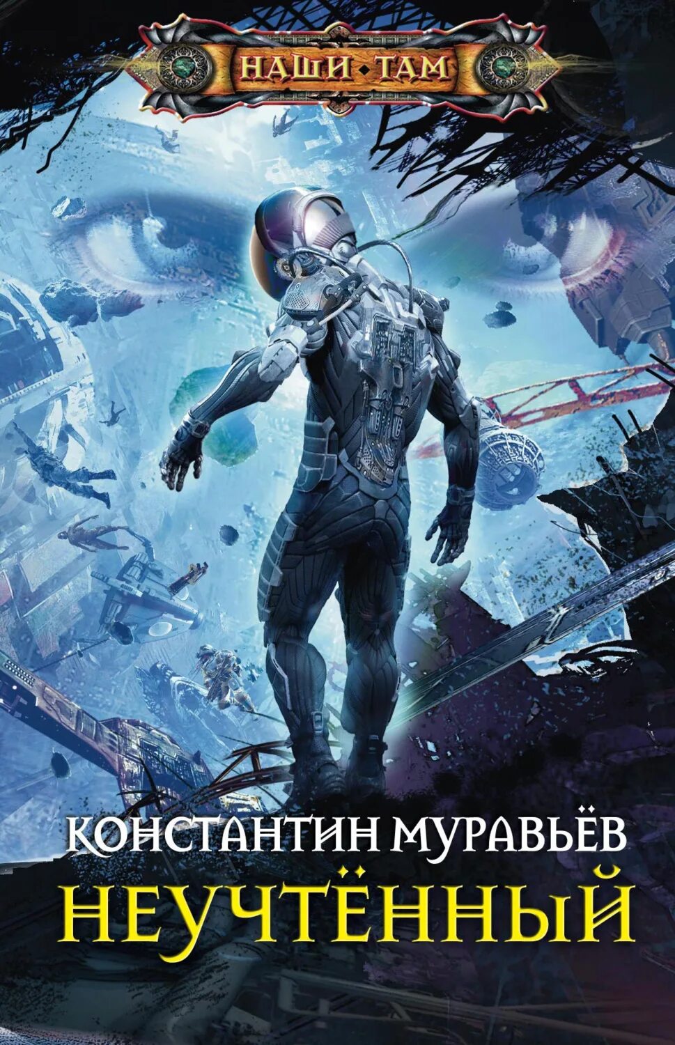 Муравьев читать где то. Неучтённый константин муравьёв книга. муравьев константин николаевич неучтенный 5. константин муравьев неучтенный 4. муравьев константин неучтенный 2.