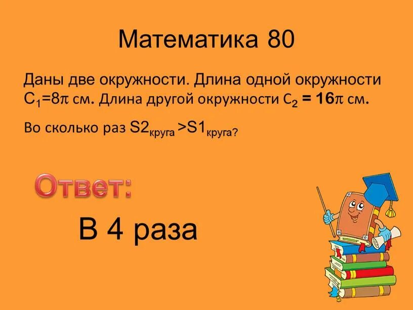 Математика 80