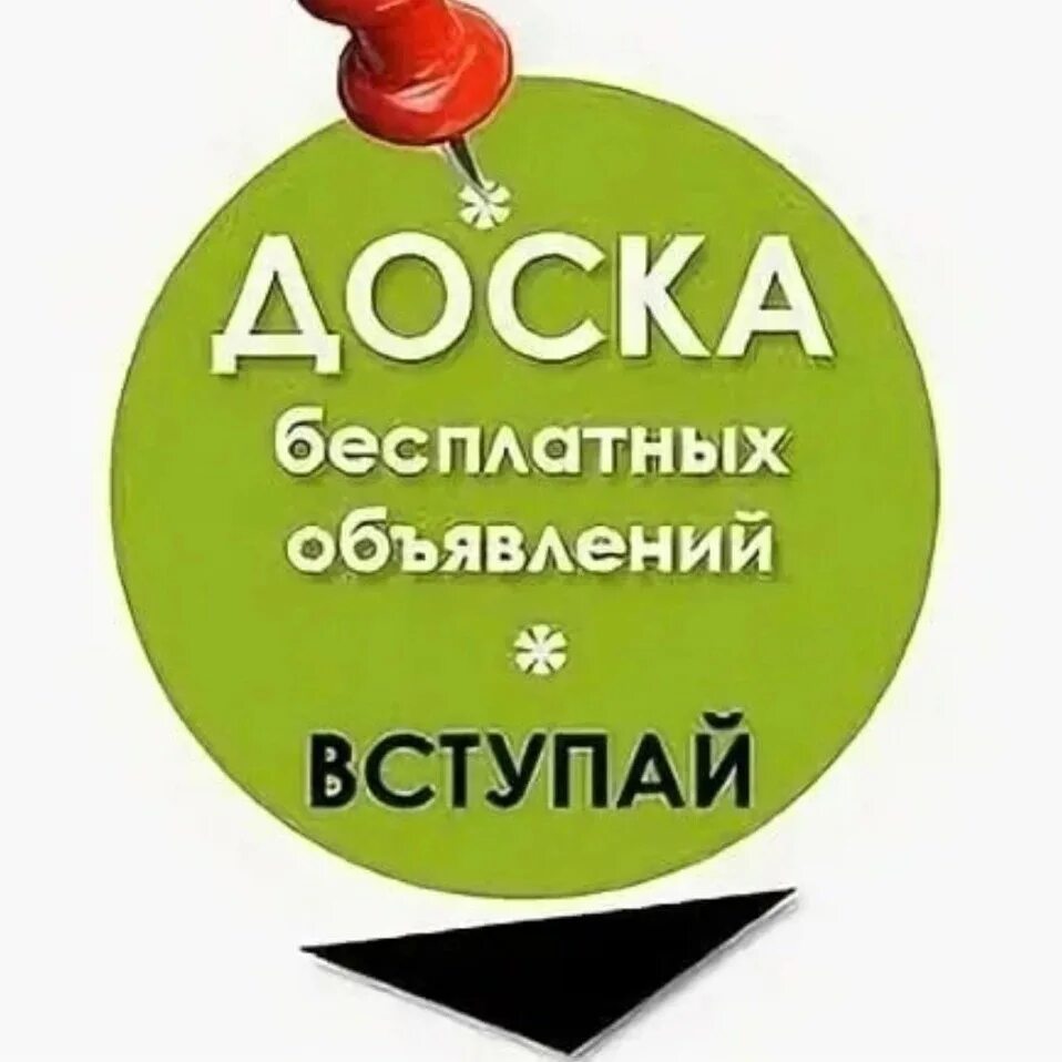 Сообщество объявлений. Доска объявлений. доска объявлений барахолка. реклама объявления. реклама о бесплатных объявлениях.