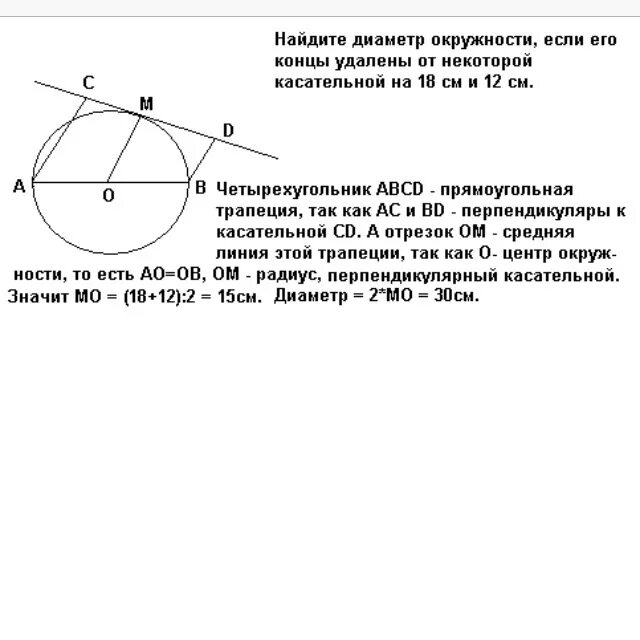 Около окружности с диаметром 15 см. Концы диаметра от касательной. Найдите диаметр окружности если его концы удалены от касательной. Концы удалены от касательной. Найдите диаметр окружности если его концы удалены от касательной на 18.