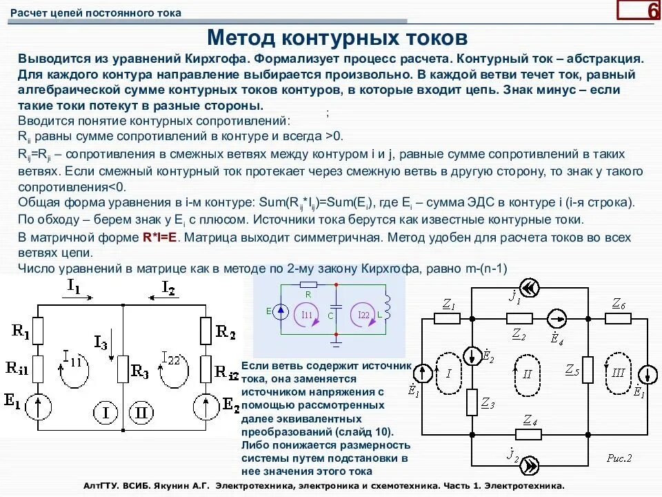 Направление напряжения в цепи. Мостовая схема метод контурных токов. Метод контурных токов для цепей переменного тока. Система уравнений методом контурных токов. Разветвленная электрическая цепь метод контурных токов.