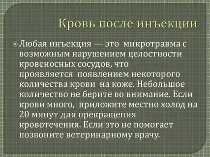 Почему после укола