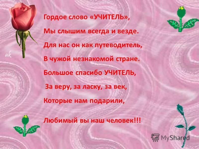 Слова спасибо до слез. Добрые слова учителю. Стих любимому учителю. Стих про учительницу. Стихотворение для учительницы.