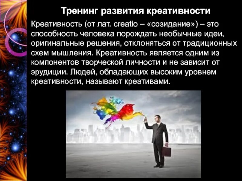 Творческий потенциал это. Тренинг развитие креативности. Тренинг развития креативности и творческих способностей. Креативное мышление это способность. Тренинг креативности (творчества).