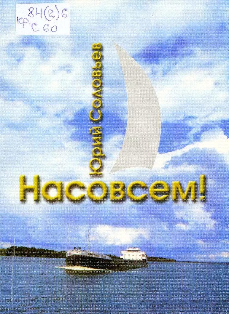 Насовсем. Насовсем приехал. Ты насовсем. Совсем.