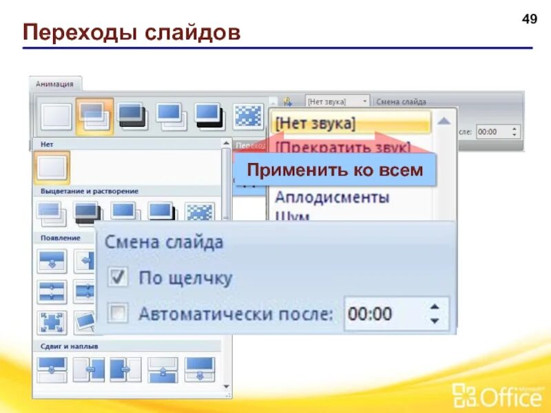 Переход слайдов автоматически. Переход слайдов. переходы в презентации. анимация смена слайдов. переход слайдов в презентации.