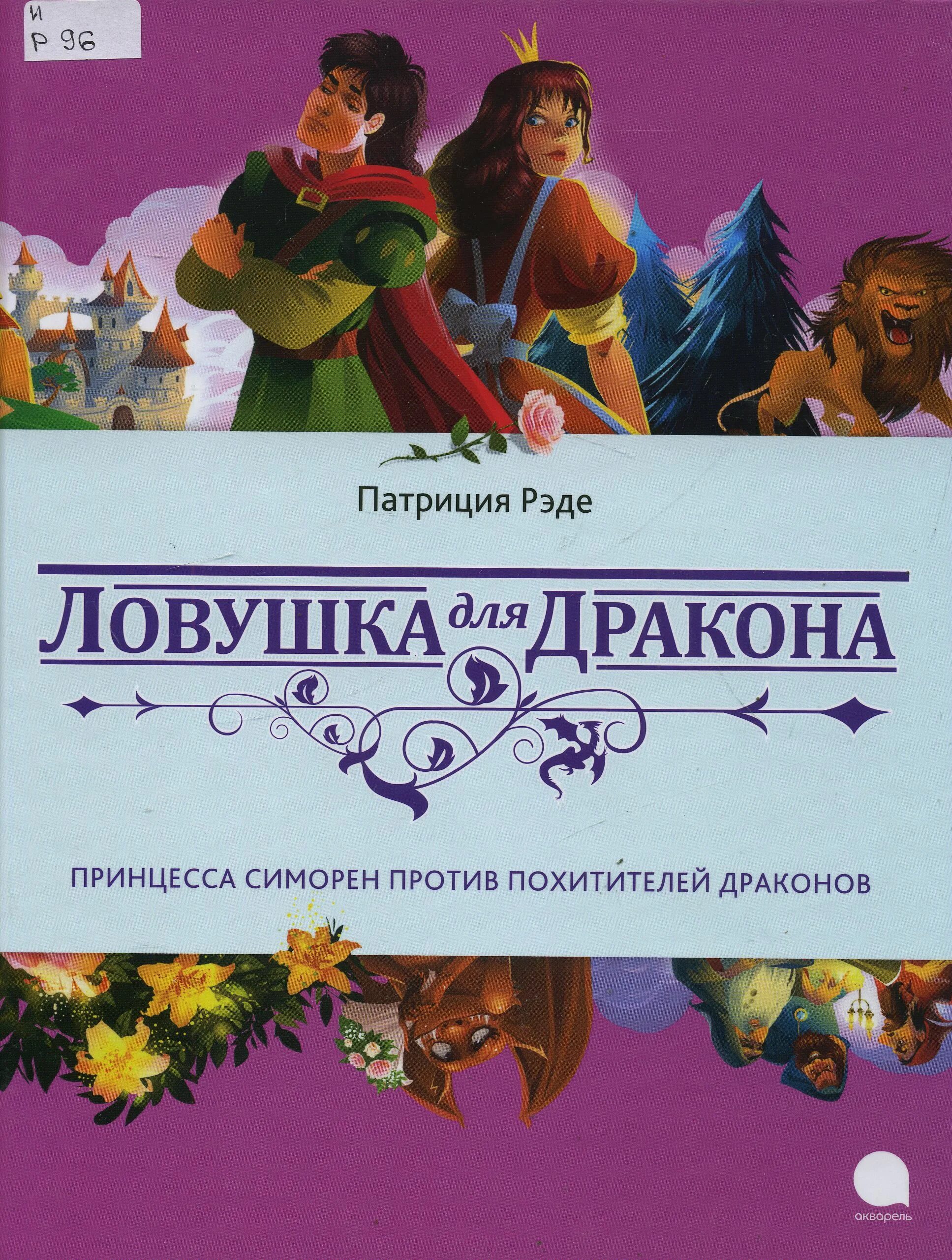 хранитель чародеев надея ясминска. похитители драконов. п. похитители драконов. похитители драконов.