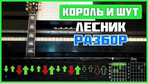 Бой на гитаре король и шут лесник