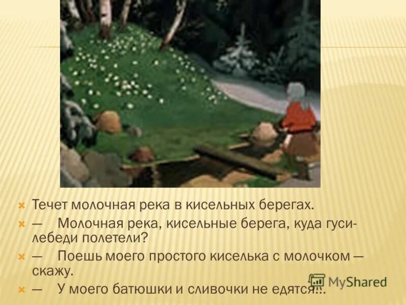 Молочные реки кисельные берега сказка. Кисельные берега молочные значение. Молочные реки и кисельные берега значение фразеологизма. Молочная река кисельные берега значение. Кисельные берега молочные значение.