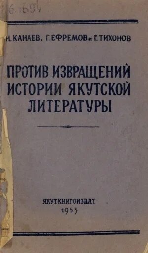 Против извращенцев. Против извращенцев. Против извращенцев. Против извращенцев. Якутская литература.