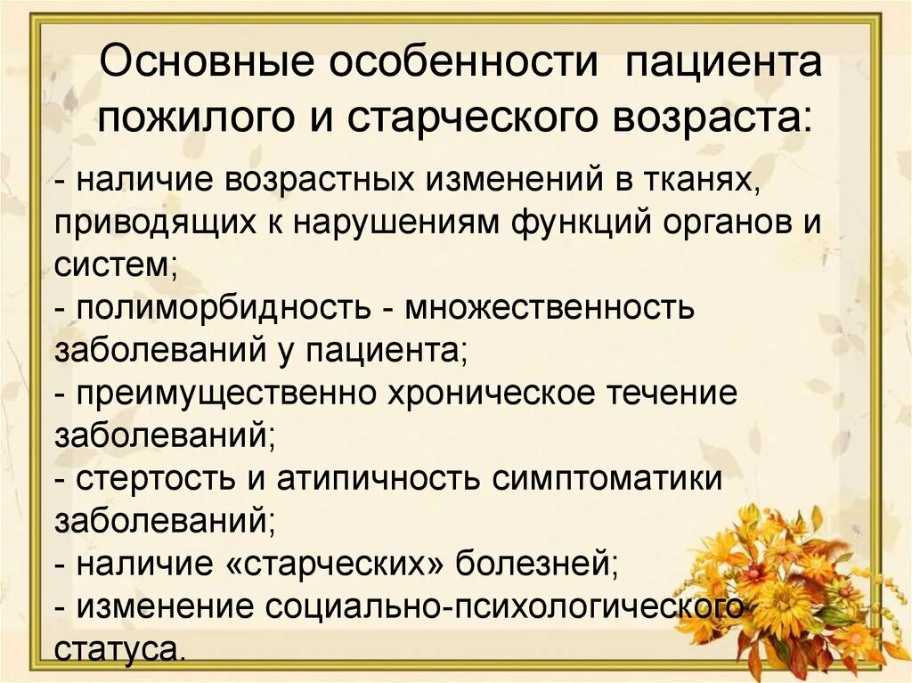 Какого человека называют пожилым. Особенности людей пожилого и старческого возраста. Возрастные особенности пациентов. Особенности лиц пожилого возраста. Основные особенности пациентов пожилого и старческого.