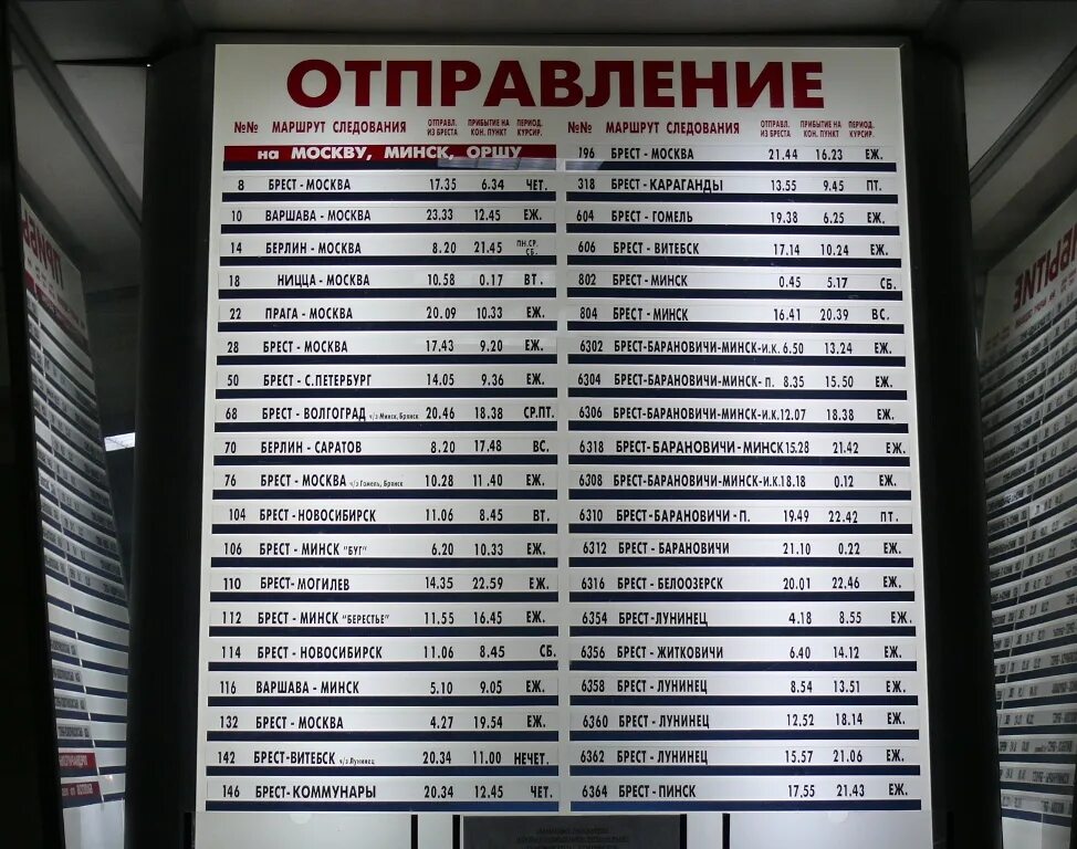 Москва Брест маршрут. Москва Брест маршрут поезда. Москва-Брест поезд расписание. Автобус Москва Брест.