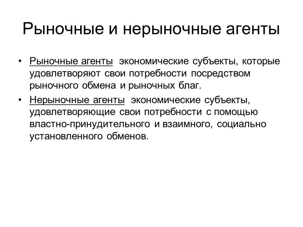 Экономические агенты производства. Рыночные агенты. Рыночные и нерыночные. Рыночные экономические агенты. Экономические агенты рыночной экономики.