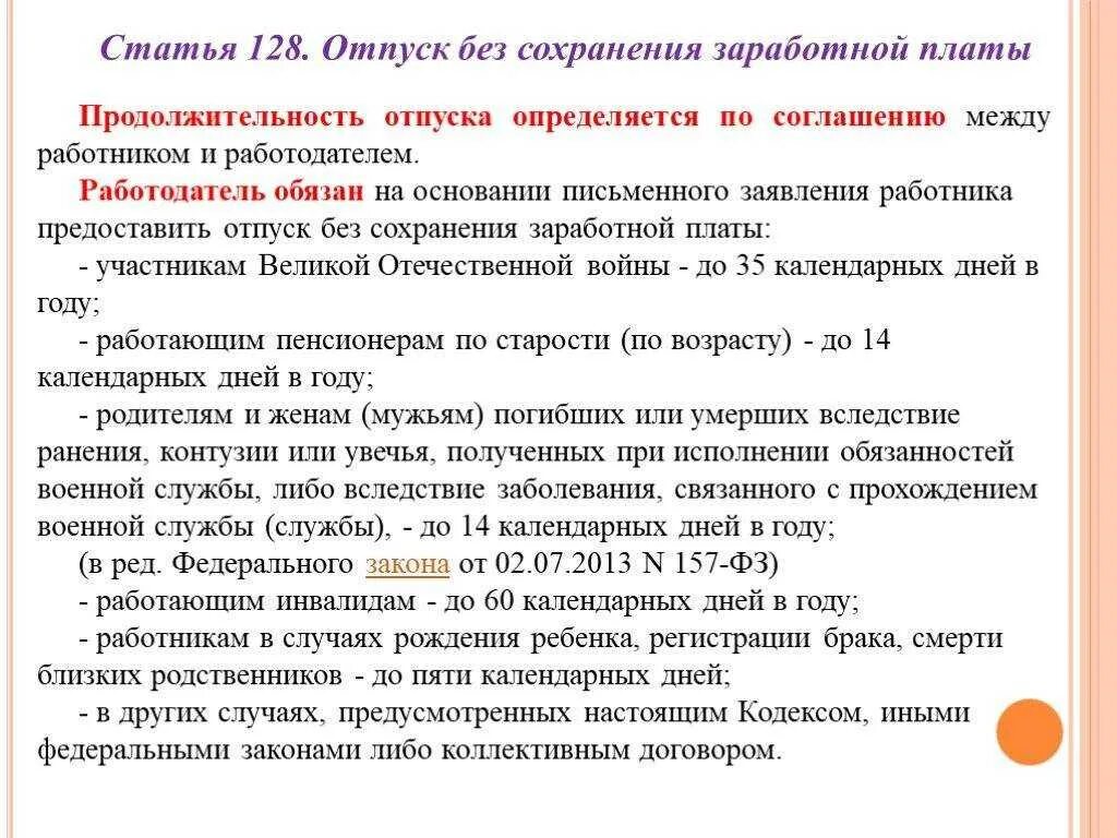 Когда можно брать отпуск на новой работе. Взять отпуск без сохранения заработной платы. Отпуск без сохранения ТК РФ. Продолжительность отпуска без сохранения заработной. Статья 128.