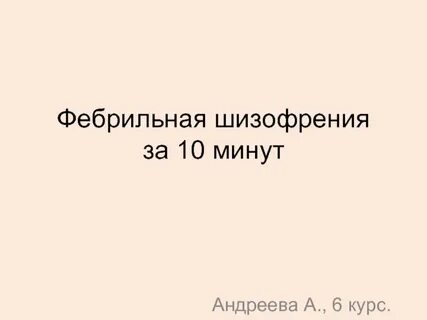 Фебрильная кататония по утвержденным