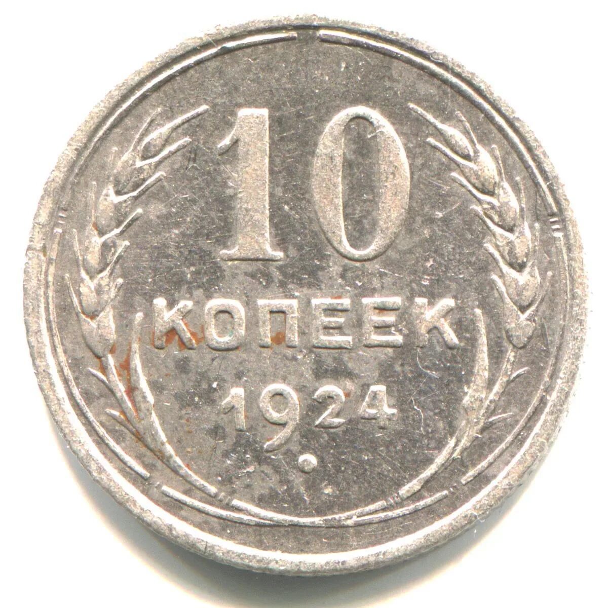 Сколько рублей стоит 10 копеек. Советские 10 копеек. 10 Копеек 1924г. Монета 10 копеек СССР. 10 Копеек 1924 года.
