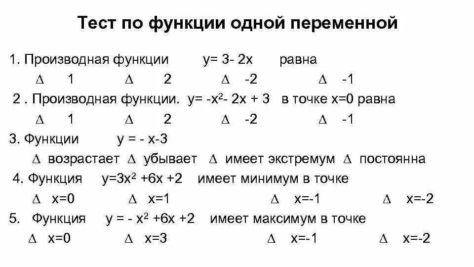 Тест функции математика. Контрольнаярбаота производная. производные функции одной переменной. производные контрольная работа. контрольная работа производная.