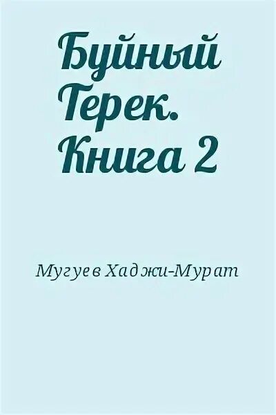 Терек читать. Буйный терек. автор книги буйный терек. буйный терек. книга вторая.