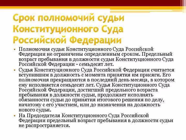 Срок полномочий конституционных судей. Предельный возраст судьи конституционного суда рф. полномочия конституционного суда российской федерации. кто назначает председателя конституционного суда. срок полномочий конституционного суда.