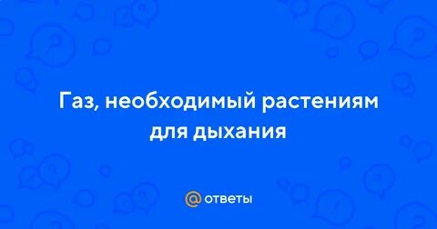 Газ необходимый для дыхания