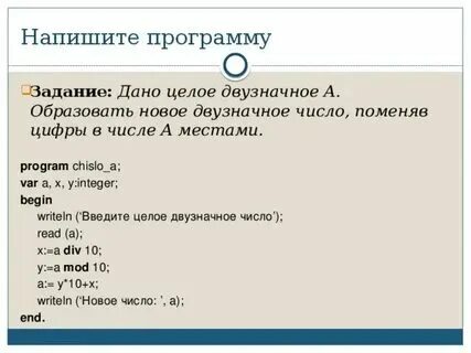 Напишите фрагмент программы меняющий местами