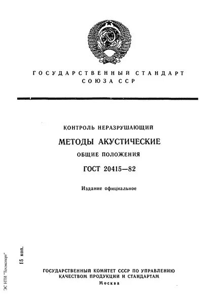 Гост 7512 82 контроль неразрушающий соединения. ГОСТ 25907-89 ГОСТ 25907 89. ГОСТ 26167. Технические условия. Общие технические требования.