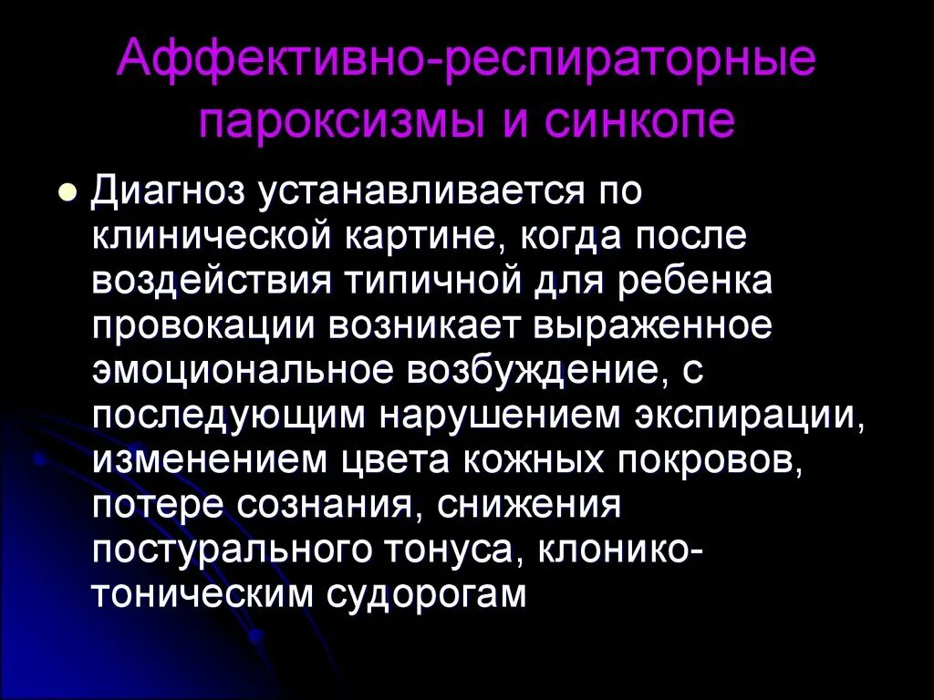 Пароксизм это простыми словами. Аффективно-респираторные приступы. Диагноз аффективно респираторные пароксизмы. Респираторно-аффективные припадки. Аффективно-респираторные приступы мкб.