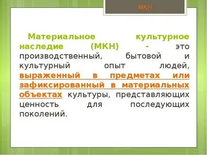 Материальное наследие