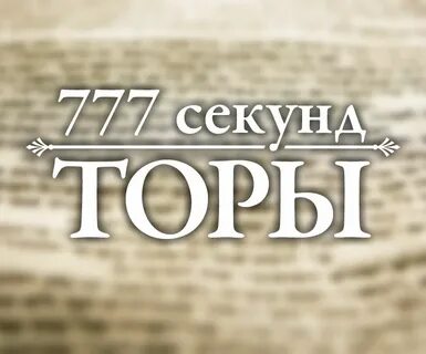 Недельная глава торы