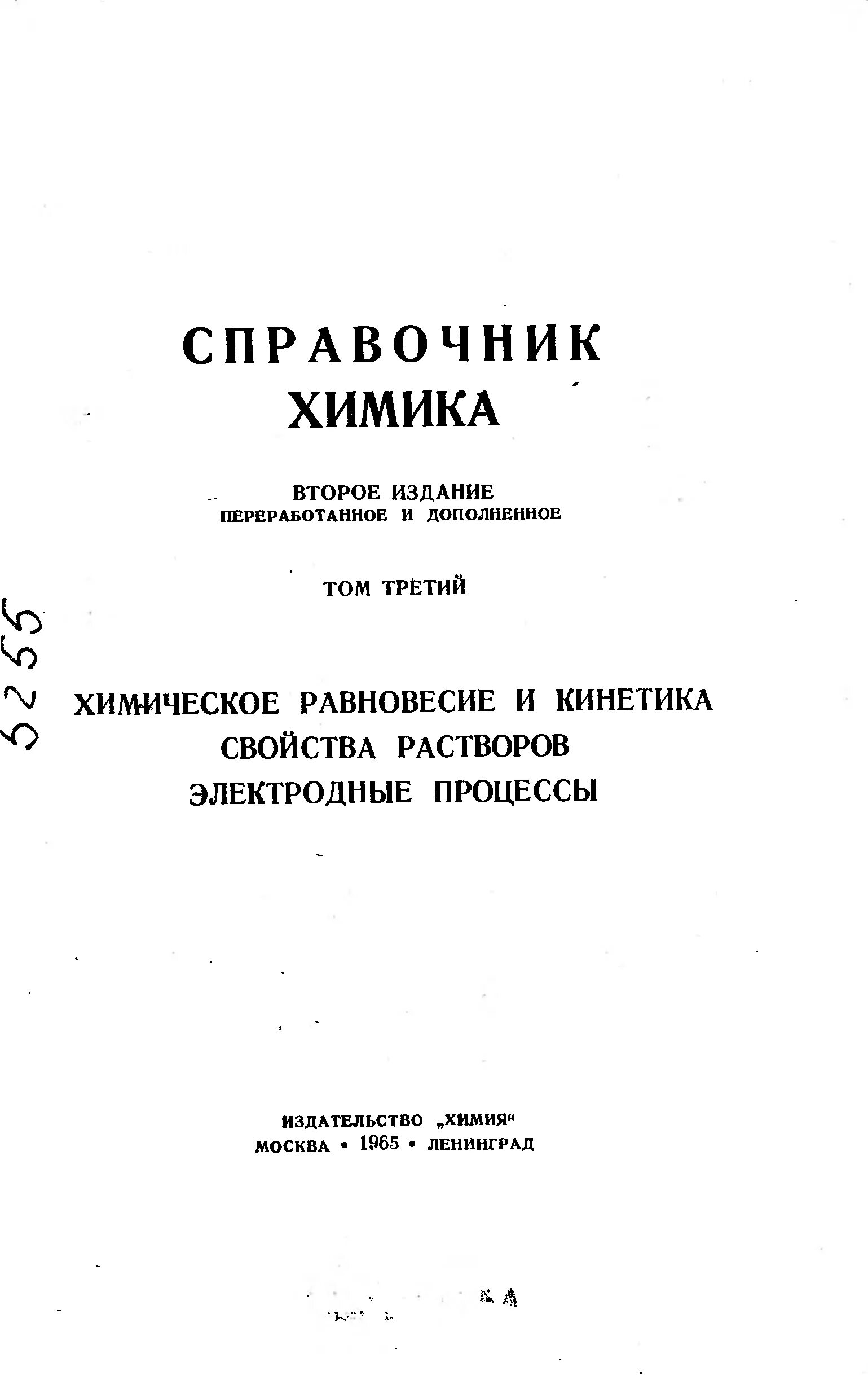 Справочник химика 21 химия и химическая технология книга. Справочник никольского химия. Физическая химия. Жиряков органическая химия 1966. Основы физической химии.