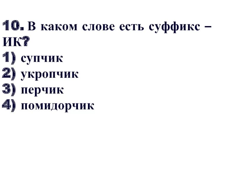 Укажи слово с суффиксом ик помидорчик укропчик