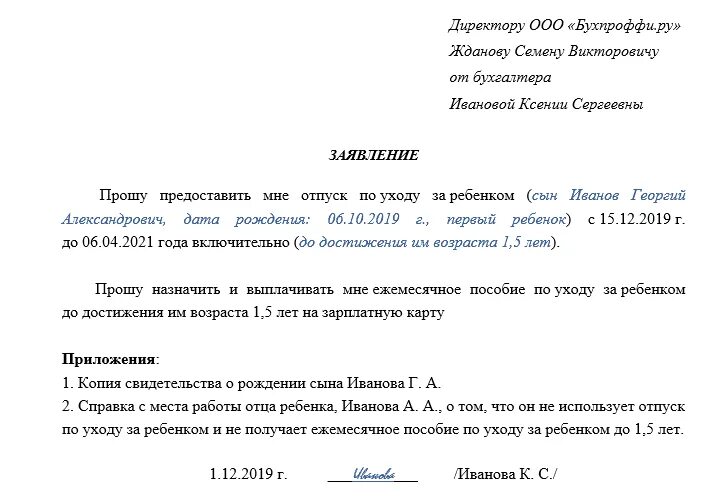 Декретные выплаты до 1.5 лет в 2024. Заявление о предоставлении отпуска до 1,5 лет. Заявление на отпуск по уходу за ребенком до 1.5 лет ИП. Заявление на отпуск до 1.5 лет образец. Форма заявления по уходу за ребенком до 1.5.