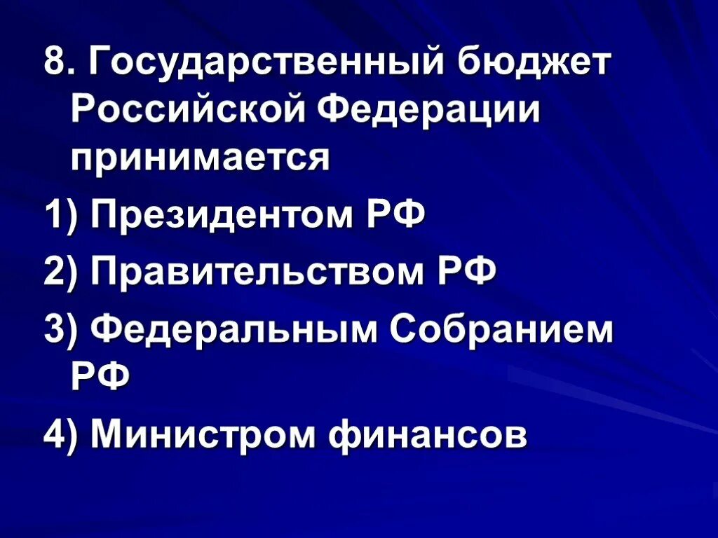 Бюджет рф тест. Государственный бюджет Российской Федерации принимается. Гос бюджет РФ принимается. Госбюджет РФ принимается кем. Госбюджет в РФ принимается президентом РФ.