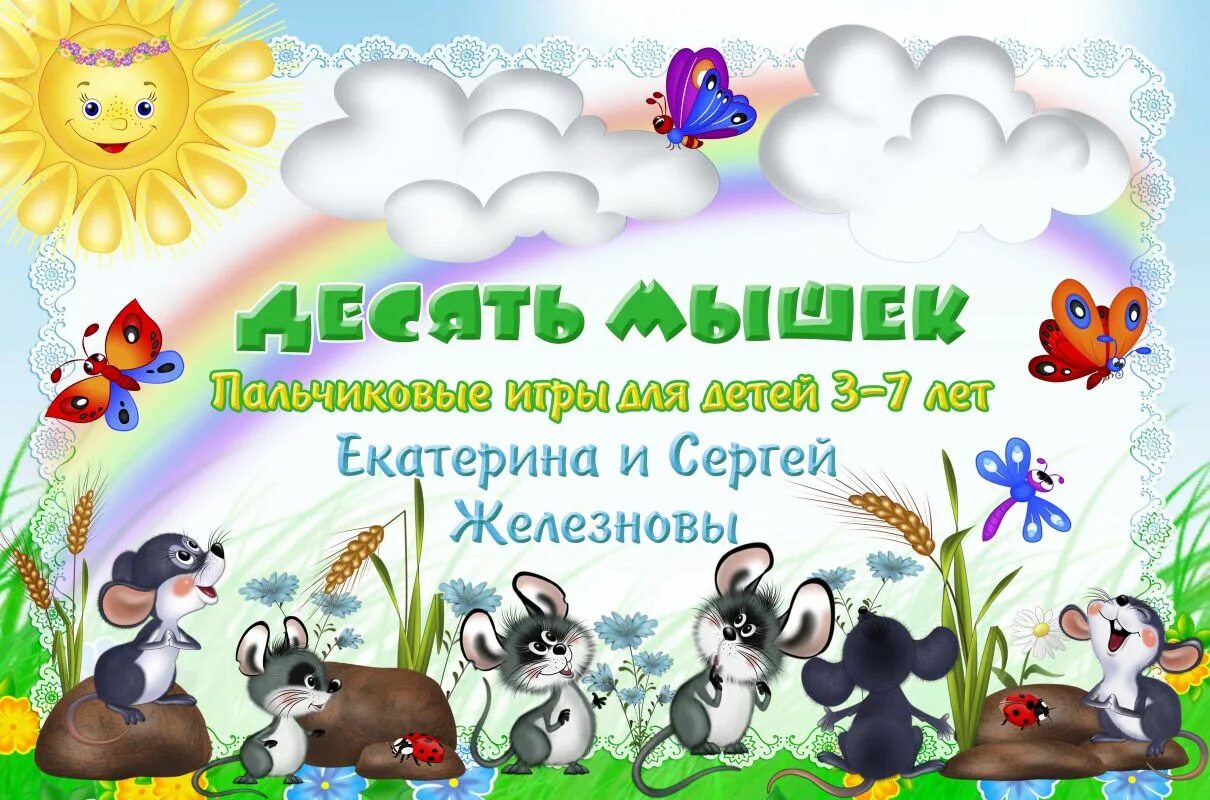 Логоритмика для детей 3 4. Пальчиковые игры железновой. десять мышек железновых пальчиковая гимнастика для детей 3-7 лет. железнова пальчиковая гимнастика. десять мышек железновых пальчиковая гимнастика для детей.