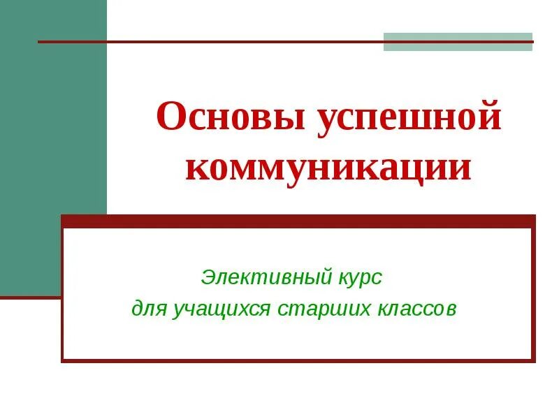 Основы успешной коммуникации. Элективные курсы. Условия успешной коммуникации. Условия успешного общения. Качества для успешного общения