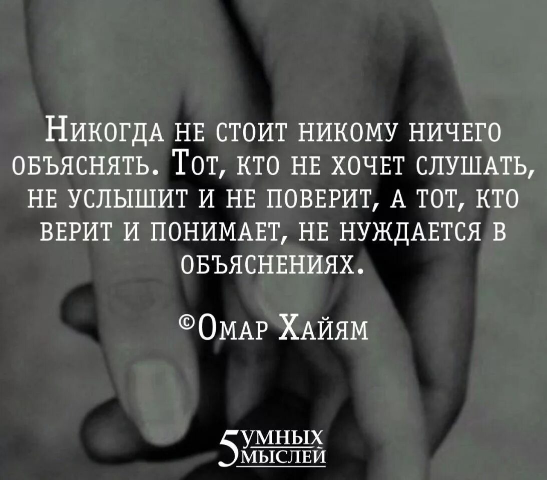 Послушай слышишь. Никогда никому ничего не объясняй. Не стоит никому ничего объяснять. Никогда ни кому ничего не стоит обьясныть. Никогда никому не стоит объяснять.