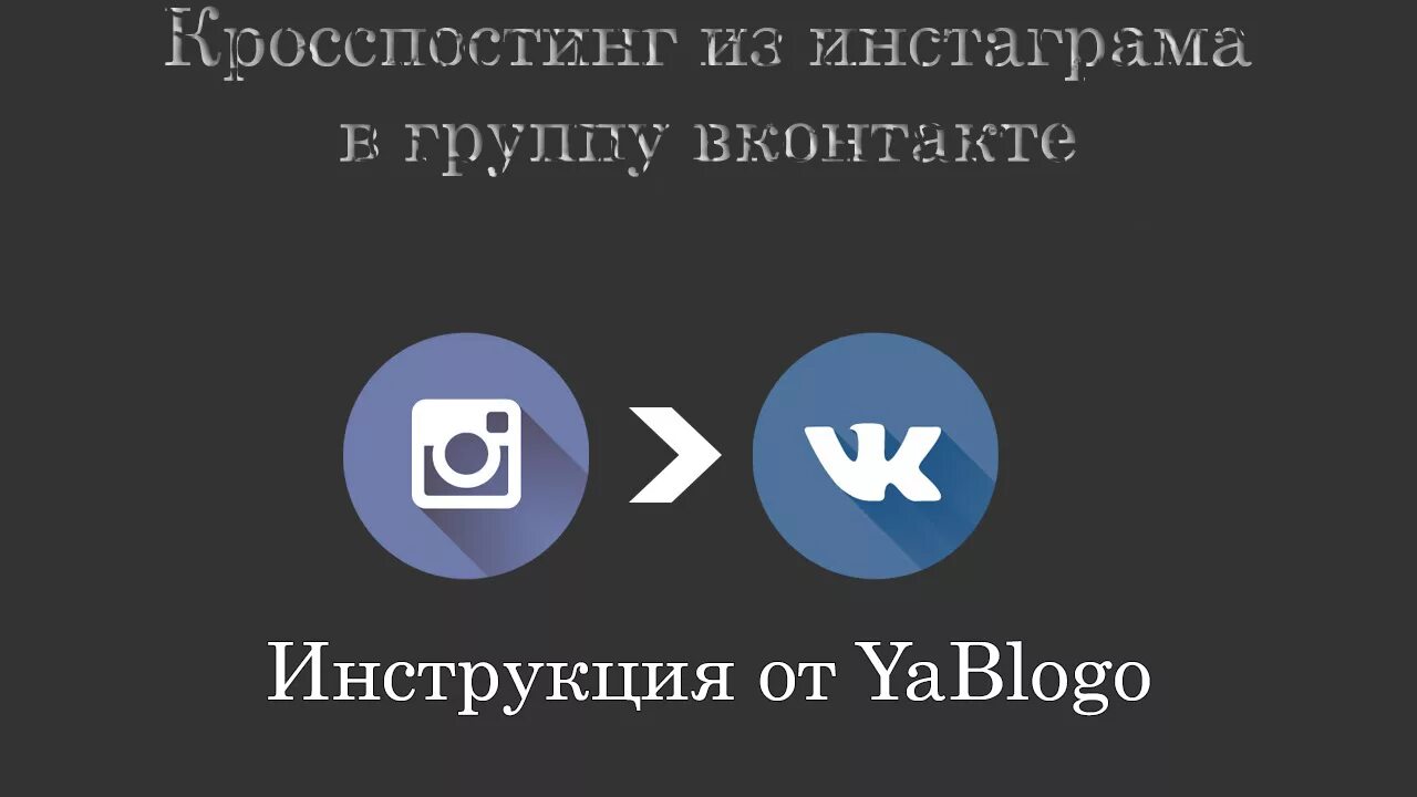 Кросспостинг это. Кросспостинг в инстаграм. кросспостинг вконтакте. кросспостинг фото. кросспостинг лого.