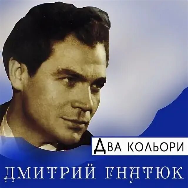 Песня черемшина гнатюк. Дмитро гнатюк - золотая коллекция.. дмитро гнатюк википедия.