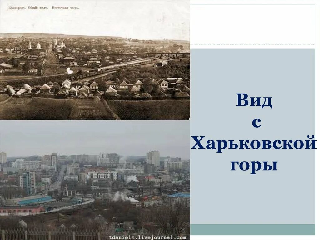 Историю тогда. Белгород 19 век. белгород тогда и сейчас. старый белгород. белгород до войны.